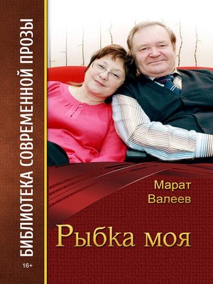 cover image of Рыбка моя (сборник)